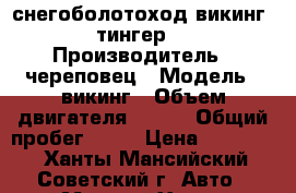 снегоболотоход викинг (тингер) › Производитель ­ череповец › Модель ­ викинг › Объем двигателя ­ 750 › Общий пробег ­ 50 › Цена ­ 500 000 - Ханты-Мансийский, Советский г. Авто » Мото   . Ханты-Мансийский